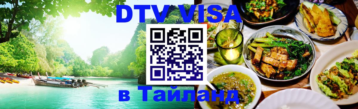 DTV виза Тайланд 