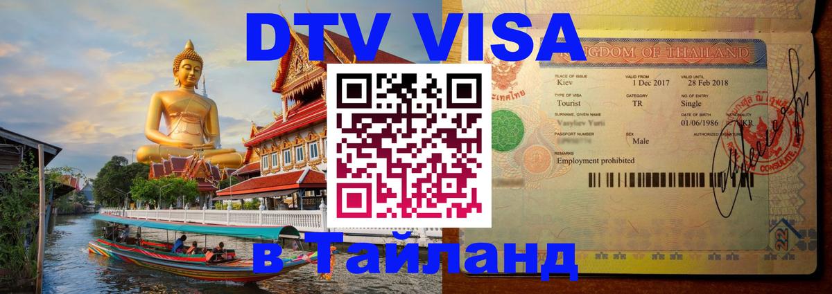 DTV Visa Thailand — прайс и условия, виза без дополнительных документов - 18.11.2025 