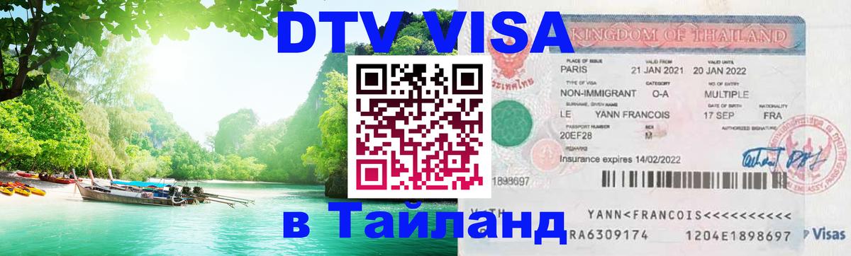 Стоимость и условия DTV визы — оформление в Таиланд под ключ - Манама  03.10.2025 