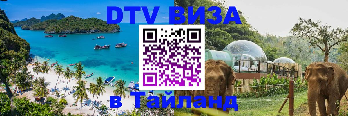 Destination Thailand Visa (DTV виза) Манама 